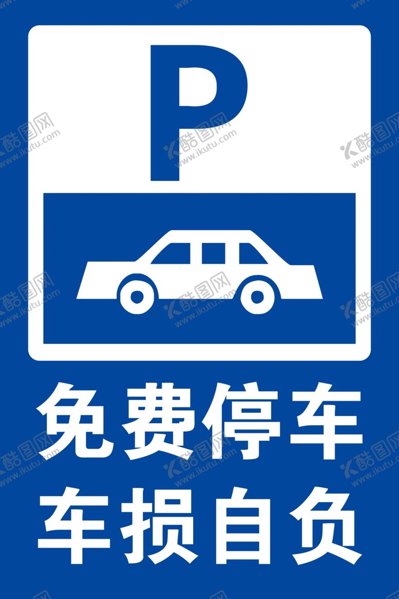 编号：44258610300948047528【酷图网】源文件下载-免费停车