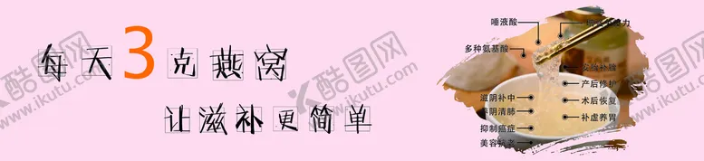 编号：48862311112258123738【酷图网】源文件下载-燕窝功效