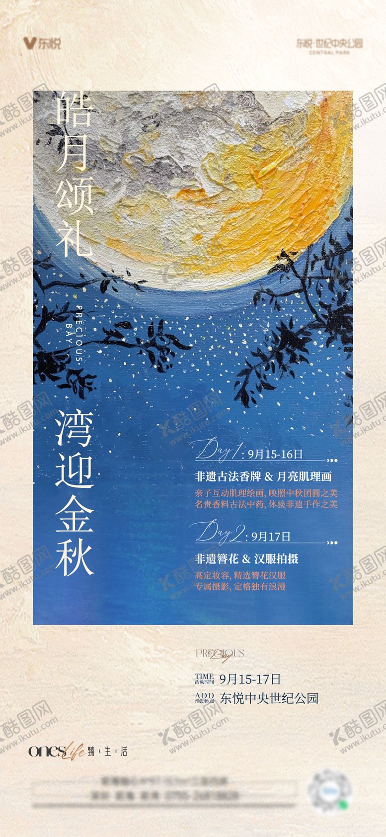编号：61759709061113079121【酷图网】源文件下载-地产中秋油画暖场活动海报