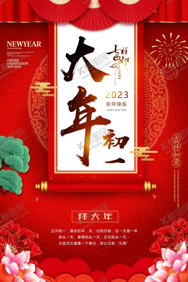 编号：41206501141102211223【酷图网】源文件下载-2023大年初一