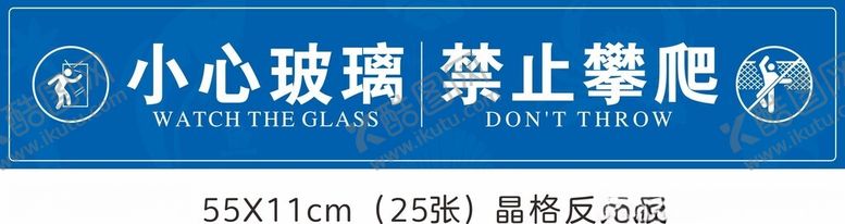 编号：68046601240343083897【酷图网】源文件下载-小心玻璃禁止攀爬