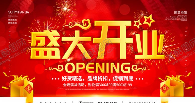编号：29076309270302181559【酷图网】源文件下载-盛大开业