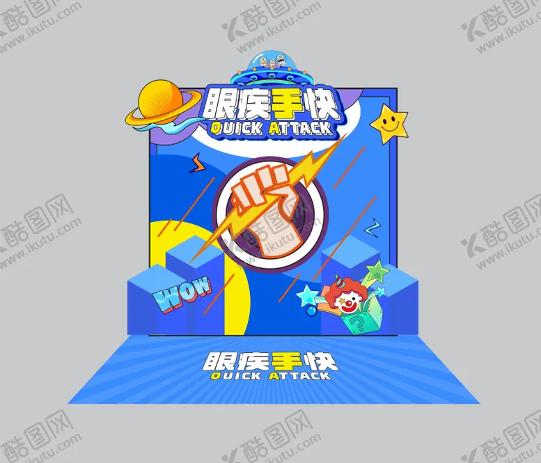 编号：33666311230430265649【酷图网】源文件下载-眼疾手快游戏摊位