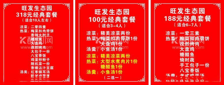 编号：14095612231159164941【酷图网】源文件下载-生态园农家院套餐