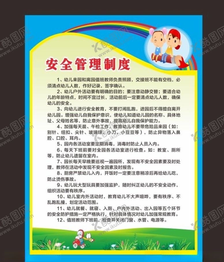编号：23412610220038012376【酷图网】源文件下载-幼儿园安全管理制度