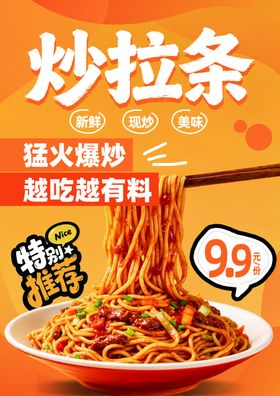 炒拉条