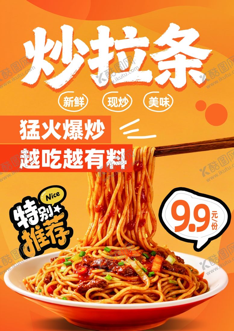 编号：58585305241702414051【酷图网】源文件下载-炒拉条