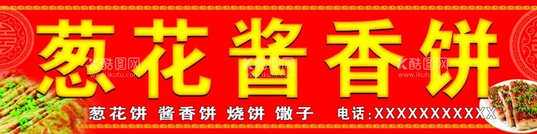 编号：64123612220612463451【酷图网】源文件下载-葱花酱香饼门头