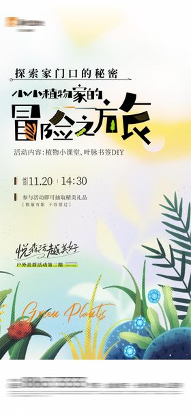 地产植物活动海报