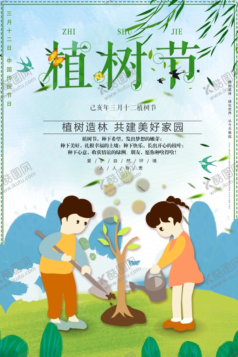 编号：78063310261406136221【酷图网】源文件下载-植树节