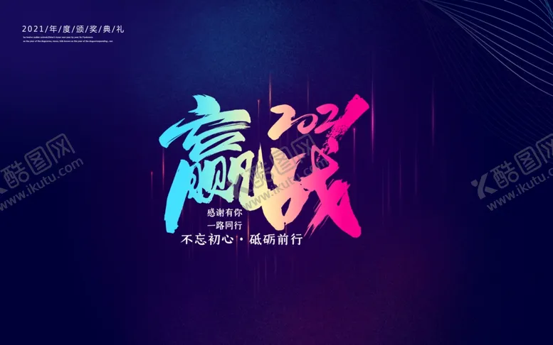 编号：17761804210222304305【酷图网】源文件下载-赢战2021