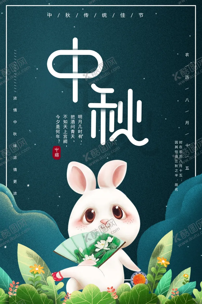 编号：18219102212019016505【酷图网】源文件下载-中秋节日海报展板