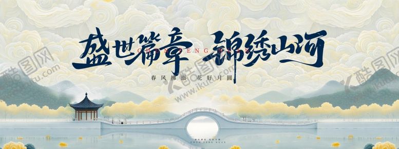 编号：32210212192153144036【酷图网】源文件下载-盛世华章描绘锦绣山河