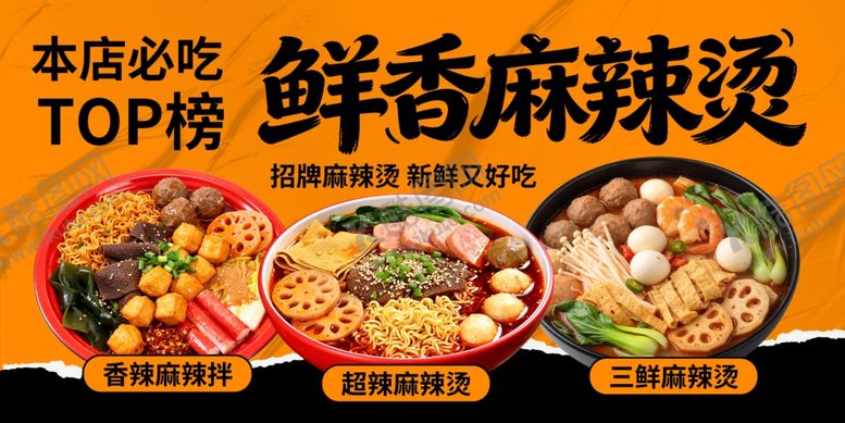 编号：62471104271432026480【酷图网】源文件下载-麻辣烫