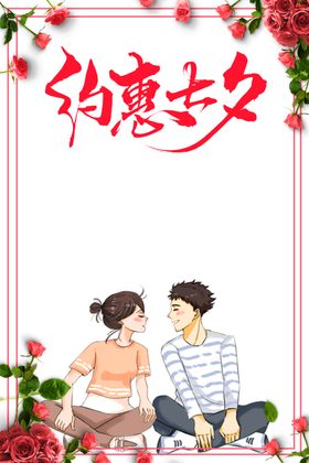 约惠七夕