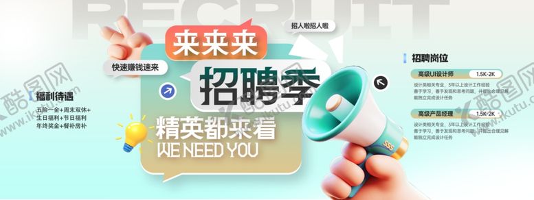 编号：86324604020557258012【酷图网】源文件下载-招聘