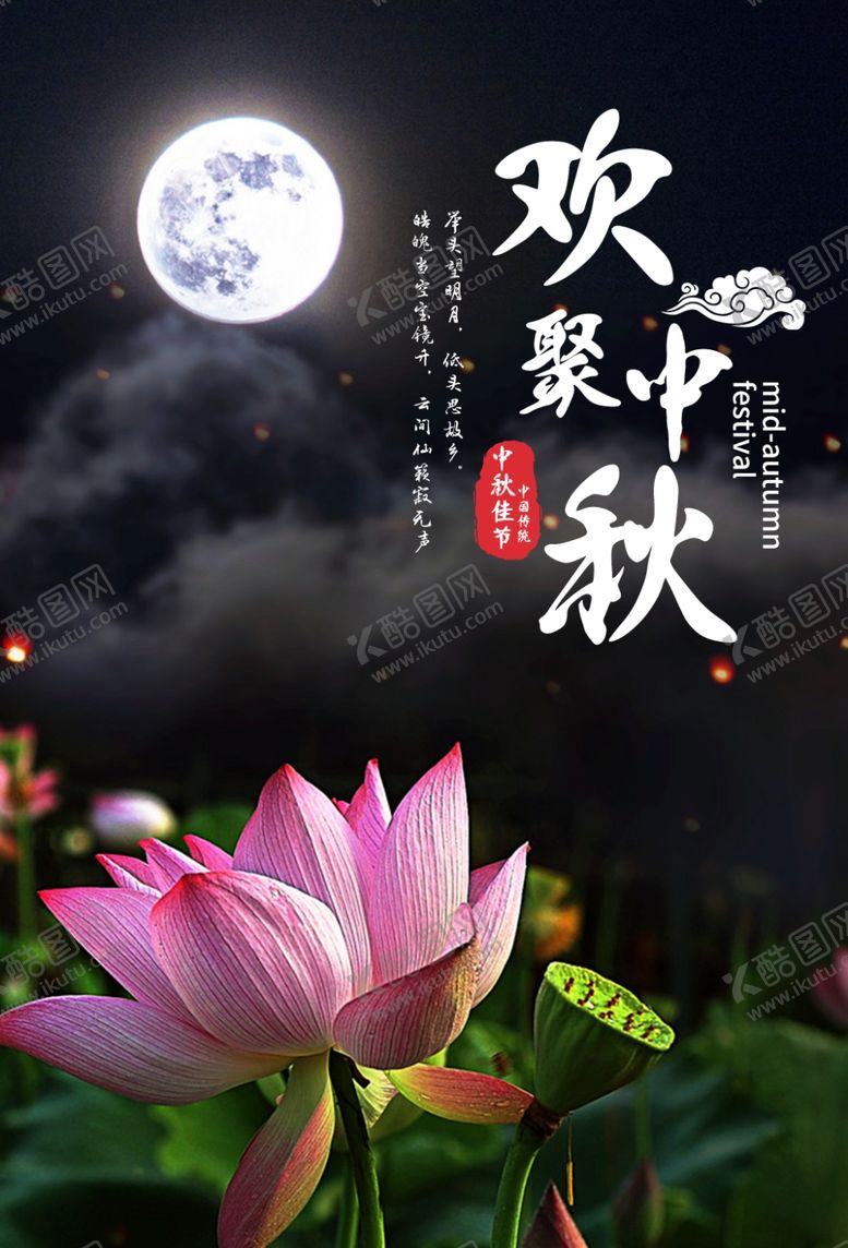 编号：87711909221835532271【酷图网】源文件下载-中秋海报