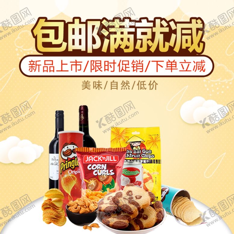 编号：65437107030307117173【酷图网】源文件下载-酒水食品活动促销优惠淘宝主图