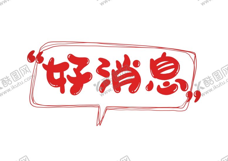 编号：67606711010956334647【酷图网】源文件下载-好消息