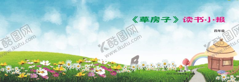 编号：95568807040714116111【酷图网】源文件下载-草房子读书小报