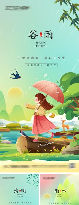 谷雨清明节雨水节气系列海报