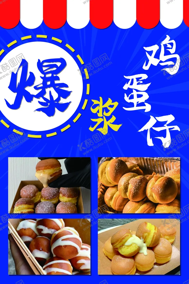 编号：18398311291017522482【酷图网】源文件下载-爆浆鸡蛋仔