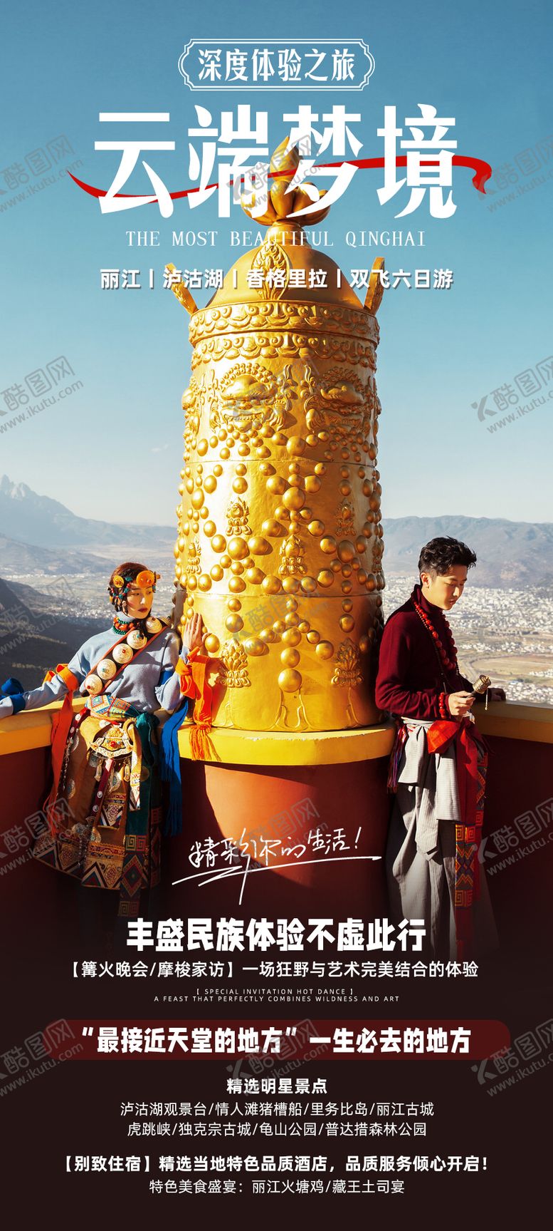 编号：24136310172212119365【酷图网】源文件下载-云南旅游海报