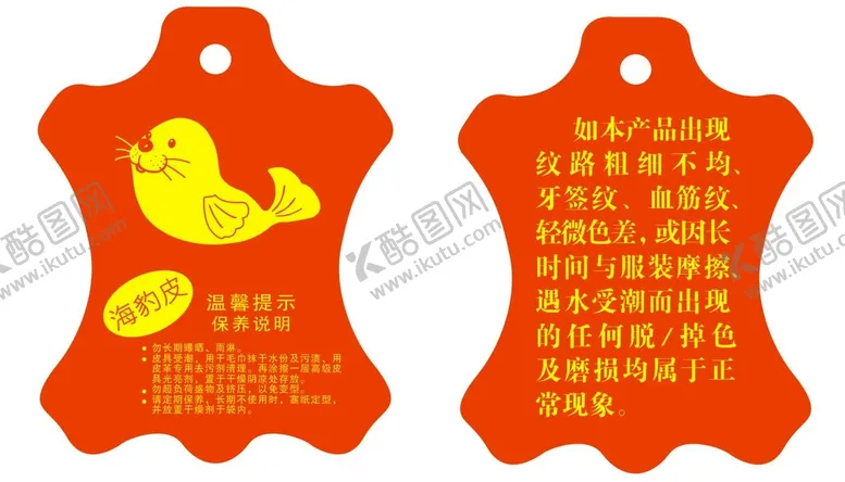 编号：70608610161357147443【酷图网】源文件下载-海豹皮吊牌