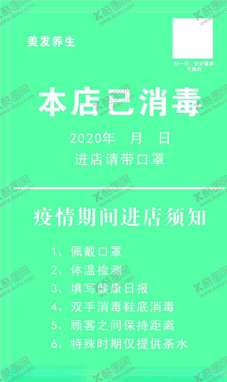 编号：92542310161942115006【酷图网】源文件下载-本店已消毒