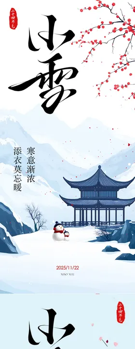 大雪小雪系列海报