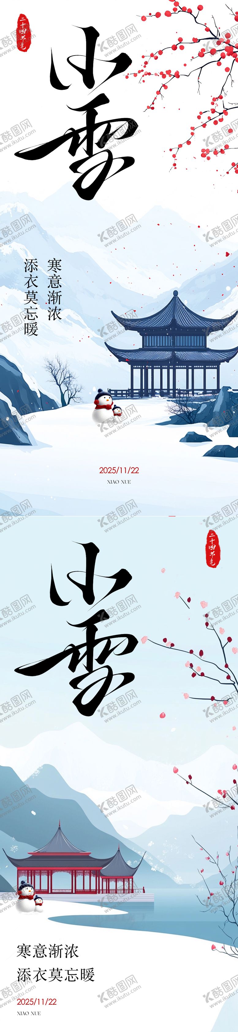 编号：89576911101656039098【酷图网】源文件下载-小雪大雪系列海报