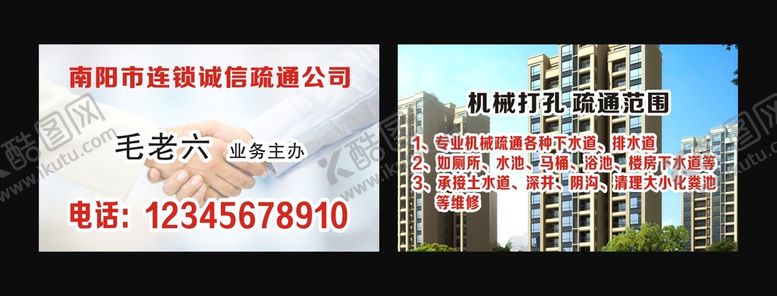 编号：44227802011328374363【酷图网】源文件下载-疏通名片