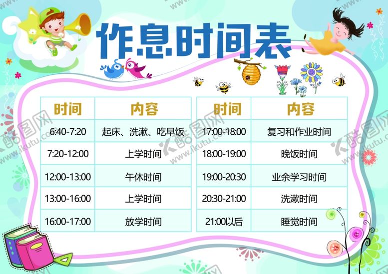 编号：98709709141054518781【酷图网】源文件下载-作息时间表