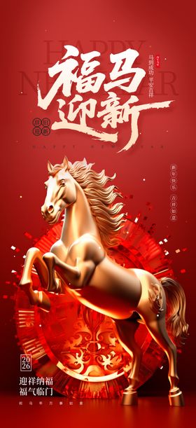 新年春节福马迎新红烧宣传海报