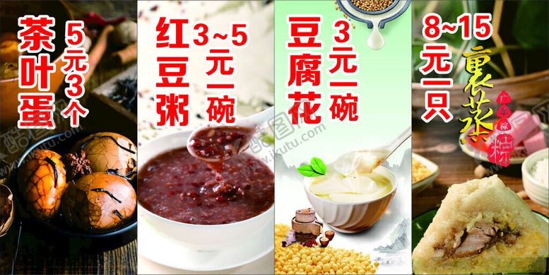 编号：44190411020709484360【酷图网】源文件下载-茶叶蛋红豆粥豆腐花裹蒸粽