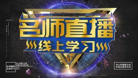 名师讲谈产品发布会讲座创意海报