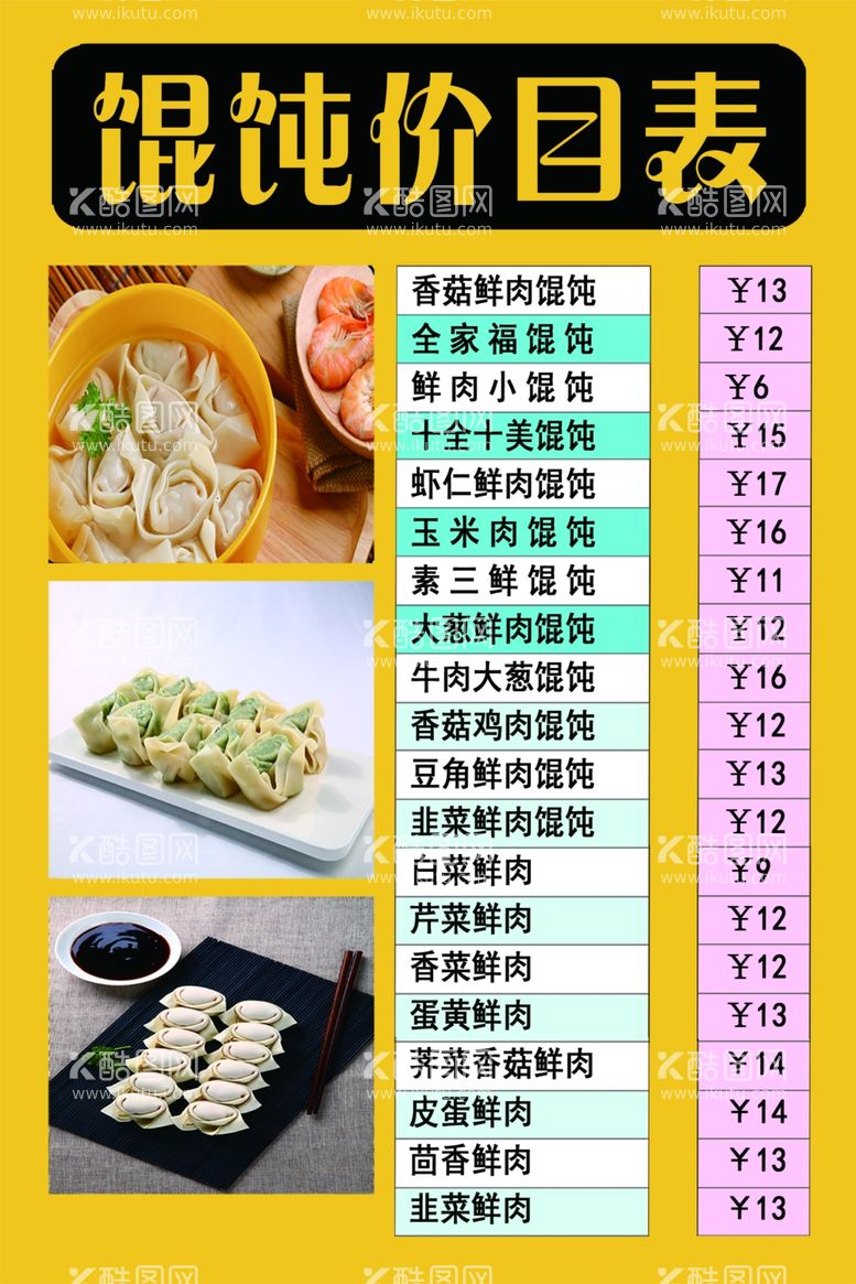 编号：95912503171326138981【酷图网】源文件下载-吉祥馄饨