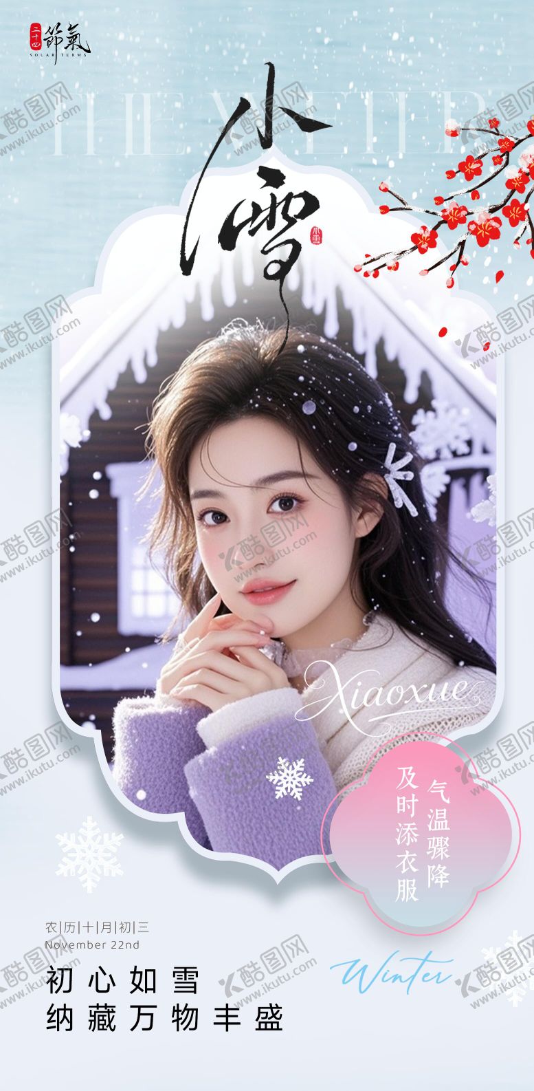 编号：66144011190108585113【酷图网】源文件下载-小雪节气海报