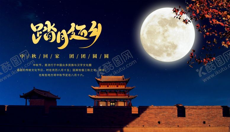 编号：60076005190403162764【酷图网】源文件下载-中秋月圆