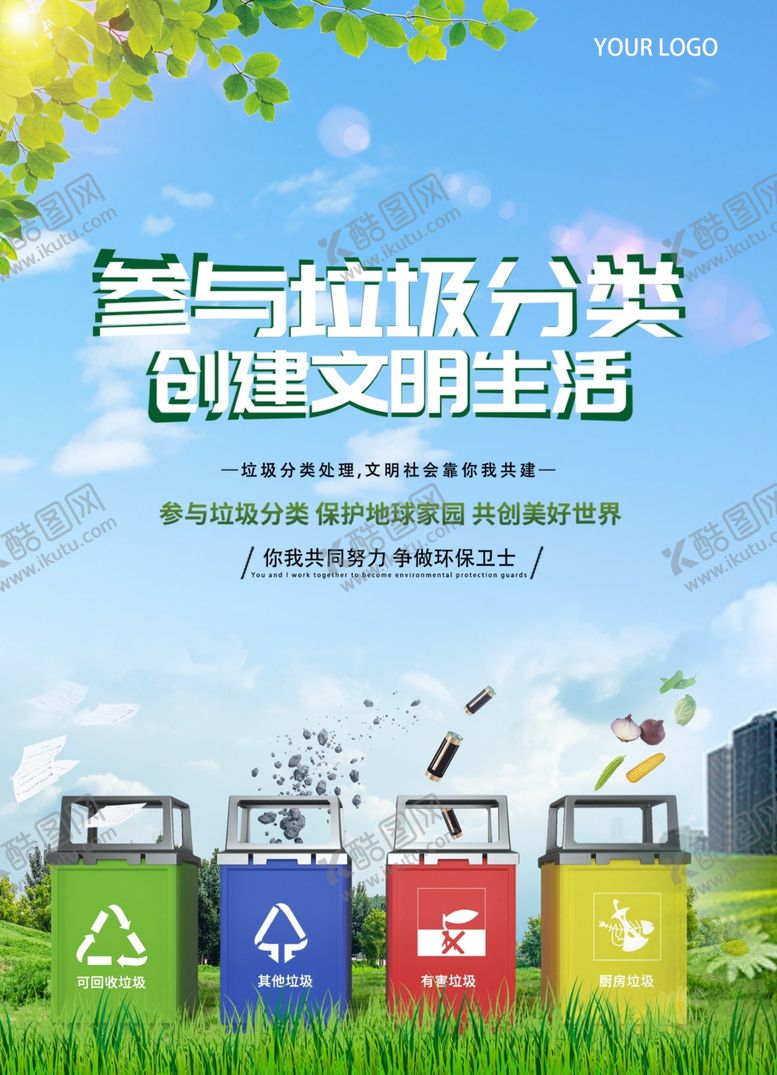 编号：14434410292351293580【酷图网】源文件下载-参与垃圾分类创建文明民生活