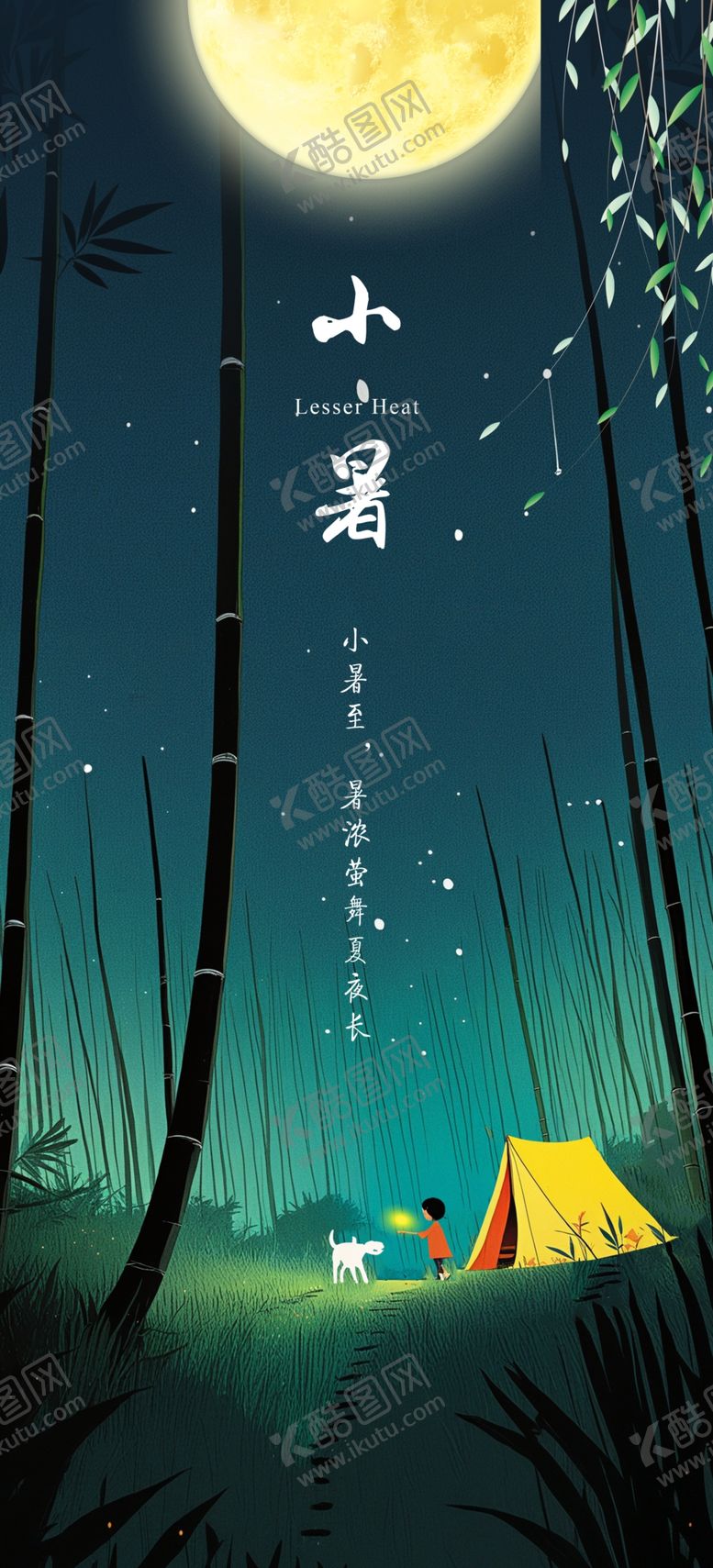 编号：43605706111756303057【酷图网】源文件下载-小暑节气海报设计