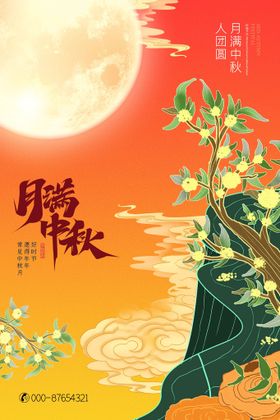 中秋节