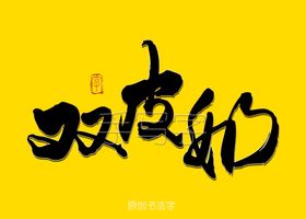 双皮奶书法字