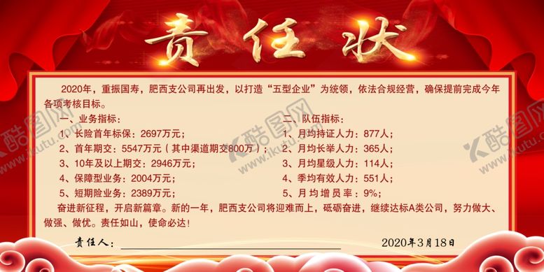 编号：59536807030738069346【酷图网】源文件下载-责任状