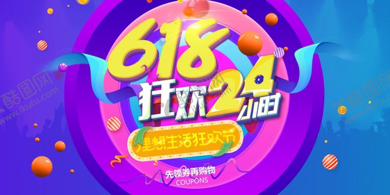 编号：69026001260549318339【酷图网】源文件下载-618电商大促海报