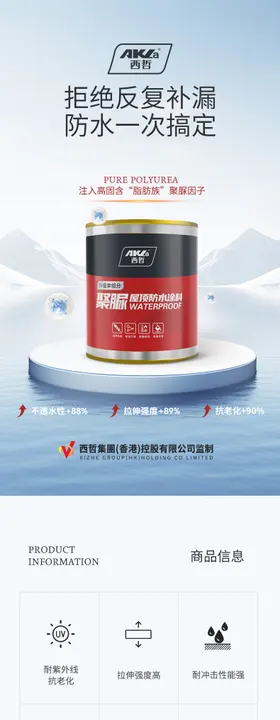 防水涂料详情页