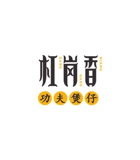 杠岗香功夫煲仔logo