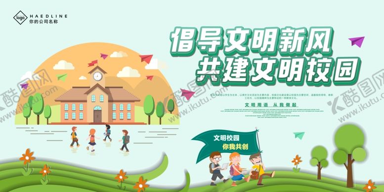 编号：79567105031113454880【酷图网】源文件下载-文明校园