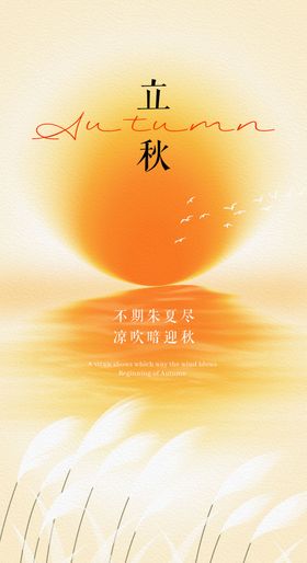 立秋节气弥散海报