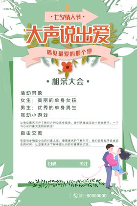七夕情人节相亲海报图片